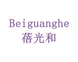 蓓光和 商标图样