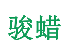 骏蜡 商标图样