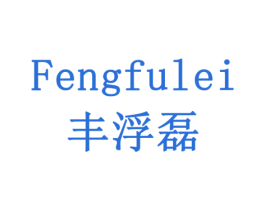 丰浮磊 商标图样