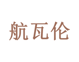 航瓦伦 商标图样