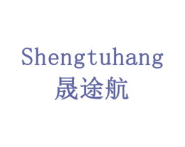晟途航 商标图样