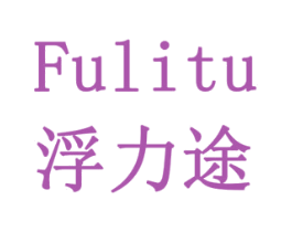 浮力途 商标图样