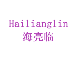 海亮临 商标图样