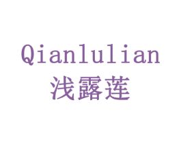 浅露莲 商标图样