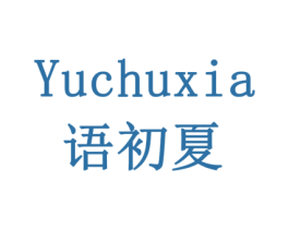 语初夏 商标图样