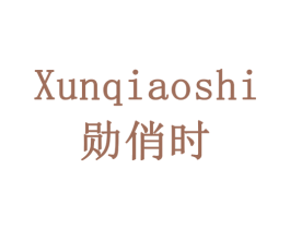 勋俏时 商标图样