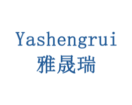 雅晟瑞 商标图样