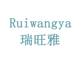 瑞旺雅 商标图样