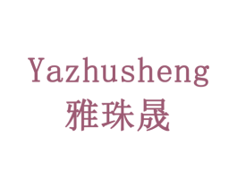 雅珠晟 商标图样