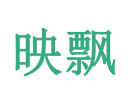 映飘 商标图样