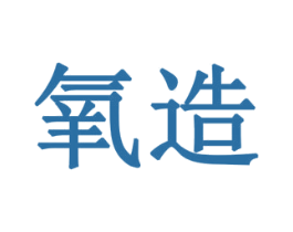 氧造 商标图样