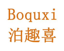 泊趣喜 商标图样