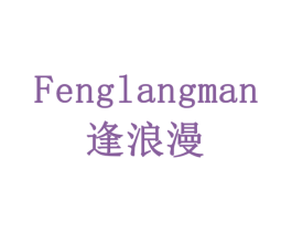 逢浪漫 商标图样