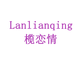 榄恋情 商标图样