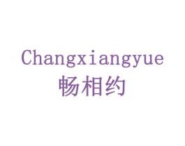 畅相约 商标图样