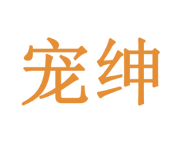 宠绅 商标图样