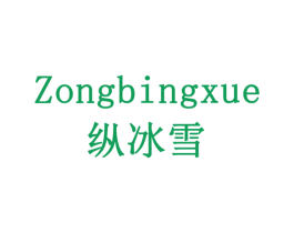纵冰雪 商标图样