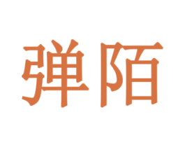 弹陌 商标图样