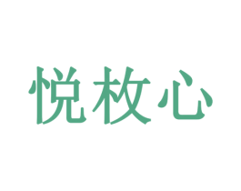 悦枚心 商标图样