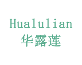 华露莲 商标图样
