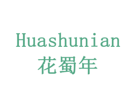 花蜀年 商标图样