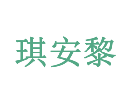 琪安黎 商标图样