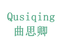 曲思卿 商标图样