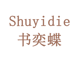 书奕蝶 商标图样