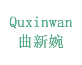 曲新婉 商标图样