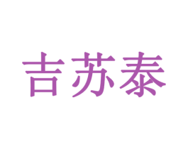 吉苏泰 商标图样