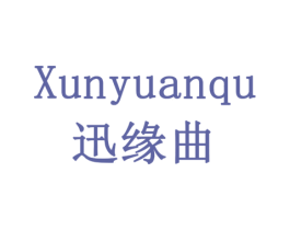 迅缘曲 商标图样