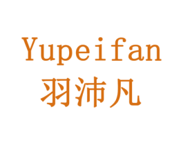 羽沛凡 商标图样