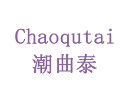潮曲泰 商标图样