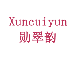 勋翠韵 商标图样
