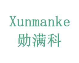 勋满科 商标图样