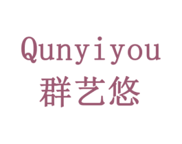 群艺悠 商标图样