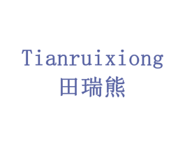 田瑞熊 商标图样