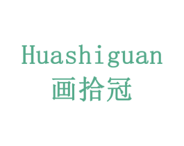 画拾冠 商标图样
