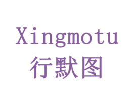 行默图 商标图样
