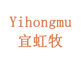 宜虹牧 商标图样