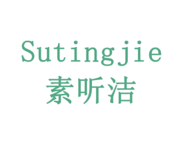素听洁 商标图样