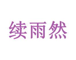 续雨然 商标图样