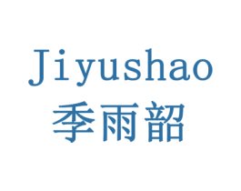 季雨韶 商标图样