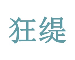 狂缇 商标图样
