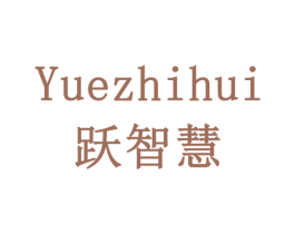 跃智慧 商标图样
