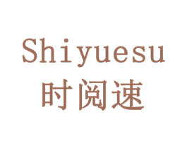 时阅速 商标图样