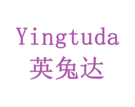 英兔达 商标图样