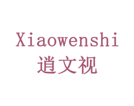 逍文视 商标图样