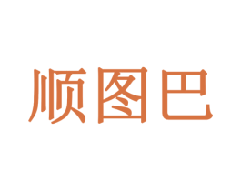 顺图巴 商标图样