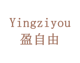 盈自由 商标图样